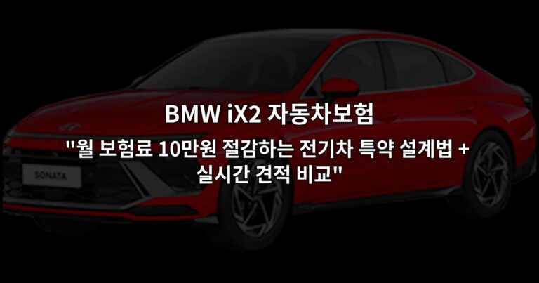 BMW iX2 자동차보험 “월 보험료 10만원 절감하는 전기차 특약 설계법 + 실시간 견적 비교”