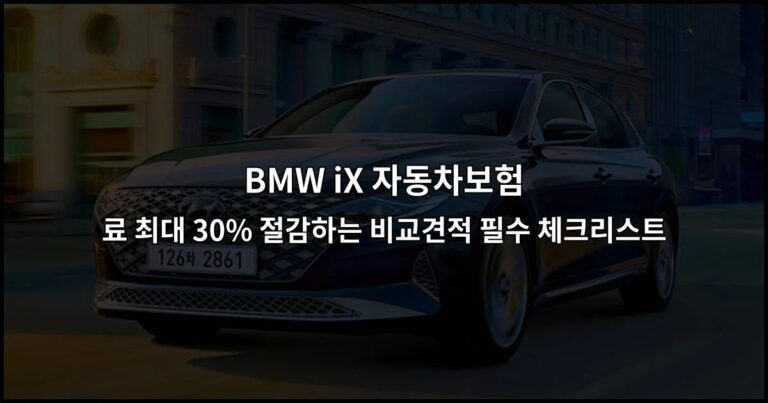 BMW iX 자동차보험 료 최대 30% 절감하는 비교견적 필수 체크리스트