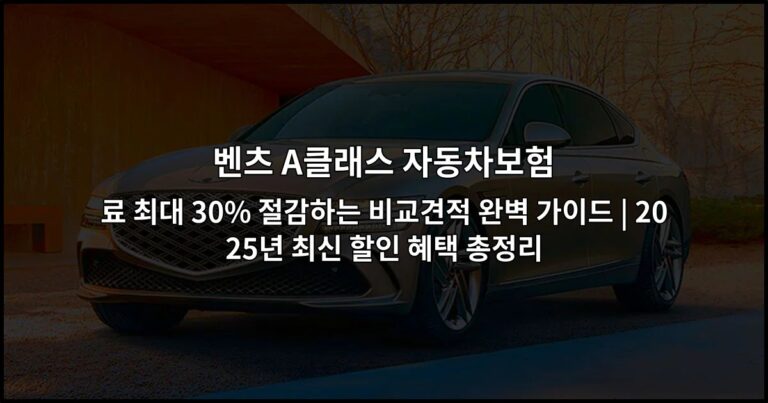 벤츠 A클래스 자동차보험 료 최대 30% 절감하는 비교견적 완벽 가이드 | 2026년 최신 할인 혜택 총정리