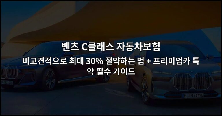 벤츠 C클래스 자동차보험 비교견적으로 최대 30% 절약하는 법 + 프리미엄카 특약 필수 가이드