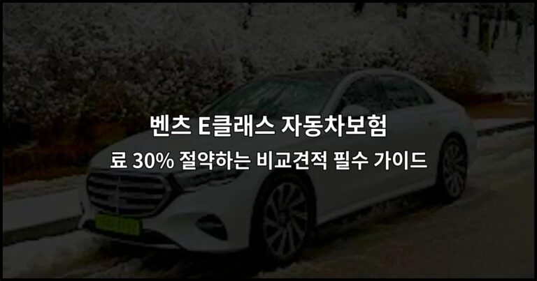 벤츠 E클래스 자동차보험 료 30% 절약하는 비교견적 필수 가이드