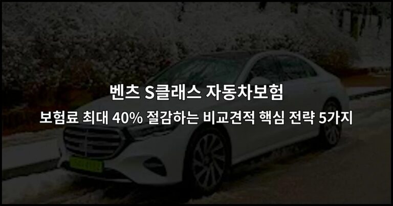 벤츠 S클래스 자동차보험 보험료 최대 40% 절감하는 비교견적 핵심 전략 5가지