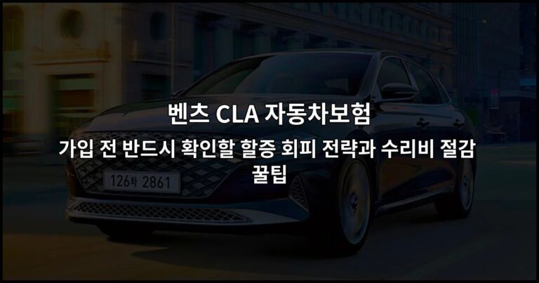 벤츠 CLA 자동차보험 가입 전 반드시 확인할 할증 회피 전략과 수리비 절감 꿀팁