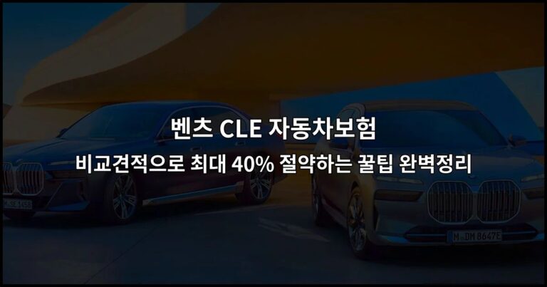 벤츠 CLE 자동차보험 비교견적으로 최대 40% 절약하는 꿀팁 완벽정리