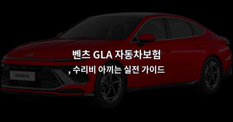 벤츠 GLA 자동차보험, 수리비 아끼는 실전 가이드