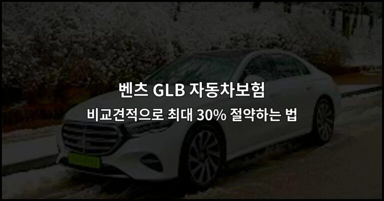 벤츠 GLB 자동차보험 비교견적으로 최대 30% 절약하는 법