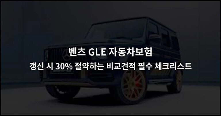 벤츠 GLE 자동차보험 갱신 시 30% 절약하는 비교견적 필수 체크리스트