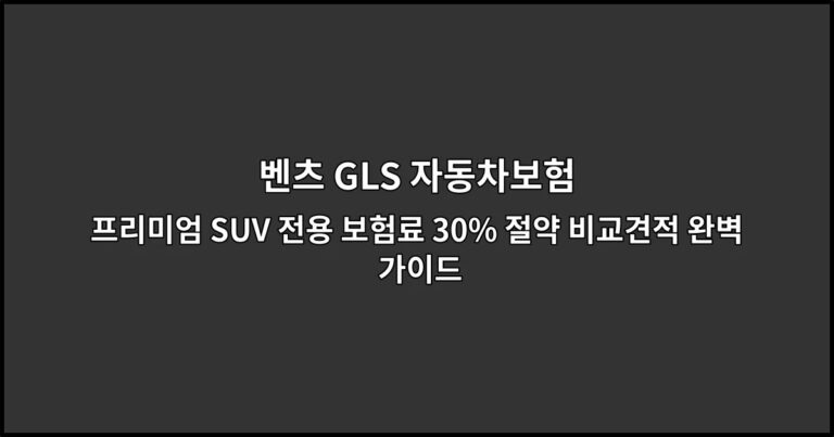 벤츠 GLS 자동차보험 프리미엄 SUV 전용 보험료 30% 절약 비교견적 완벽 가이드