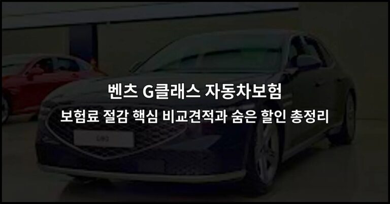벤츠 G클래스 자동차보험 보험료 절감 핵심 비교견적과 숨은 할인 총정리