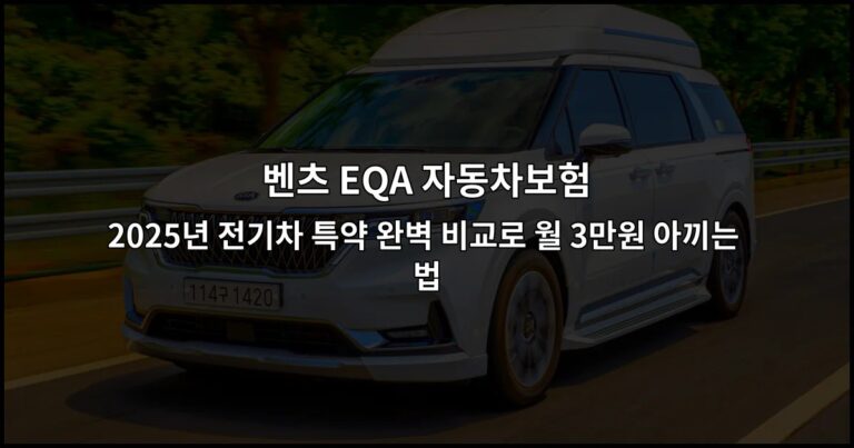 벤츠 EQA 자동차보험 2026년 전기차 특약 완벽 비교로 월 3만원 아끼는 법