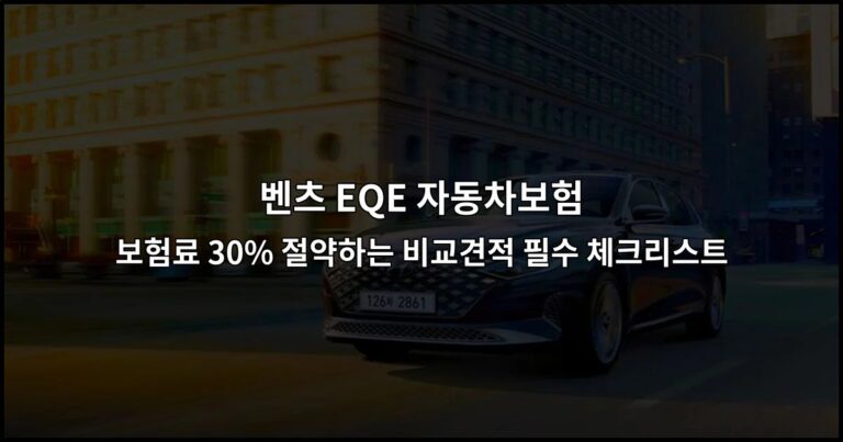 벤츠 EQE 자동차보험 보험료 30% 절약하는 비교견적 필수 체크리스트