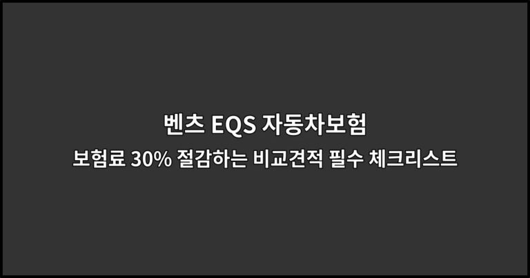 벤츠 EQS 자동차보험 보험료 30% 절감하는 비교견적 필수 체크리스트