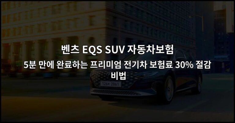 벤츠 EQS SUV 자동차보험 5분 만에 완료하는 프리미엄 전기차 보험료 30% 절감 비법