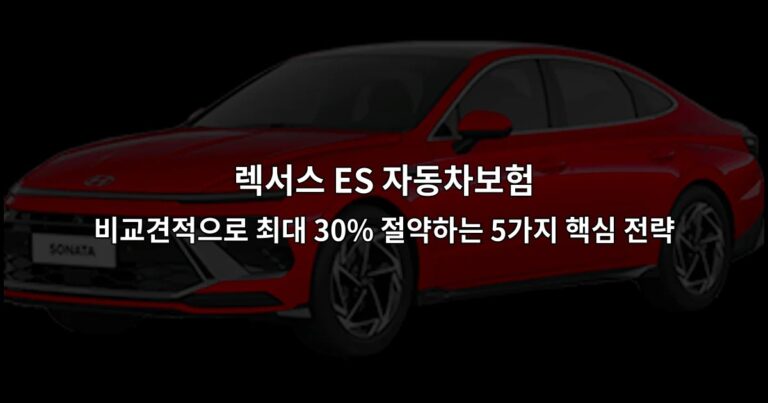렉서스 ES 자동차보험 비교견적으로 최대 30% 절약하는 5가지 핵심 전략