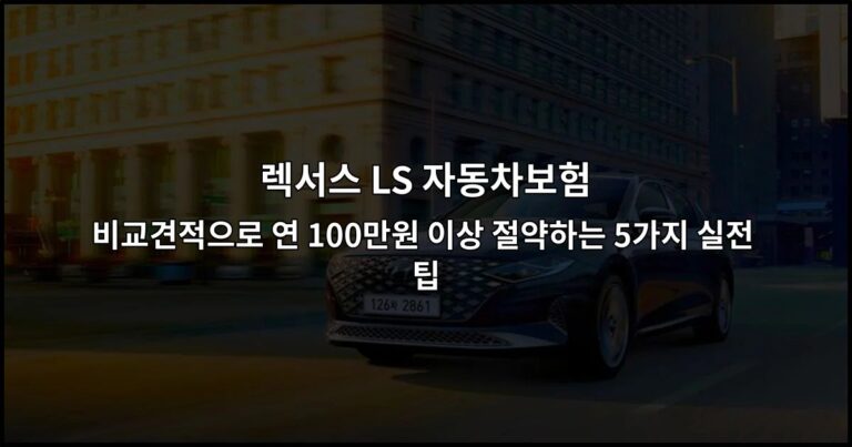 렉서스 LS 자동차보험 비교견적으로 연 100만원 이상 절약하는 5가지 실전 팁