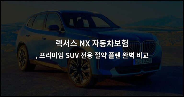 렉서스 NX 자동차보험 , 프리미엄 SUV 전용 절약 플랜 완벽 비교