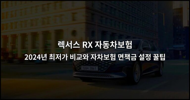 렉서스 RX 자동차보험 2024년 최저가 비교와 자차보험 면책금 설정 꿀팁