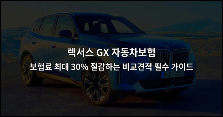 렉서스 GX 자동차보험 보험료 최대 30% 절감하는 비교견적 필수 가이드