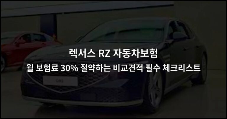 렉서스 RZ 자동차보험 월 보험료 30% 절약하는 비교견적 필수 체크리스트
