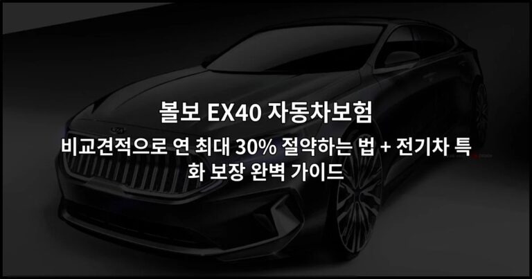 볼보 EX40 자동차보험 비교견적으로 연 최대 30% 절약하는 법 + 전기차 특화 보장 완벽 가이드