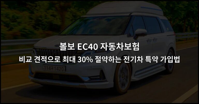 볼보 EC40 자동차보험 비교 견적으로 최대 30% 절약하는 전기차 특약 가입법