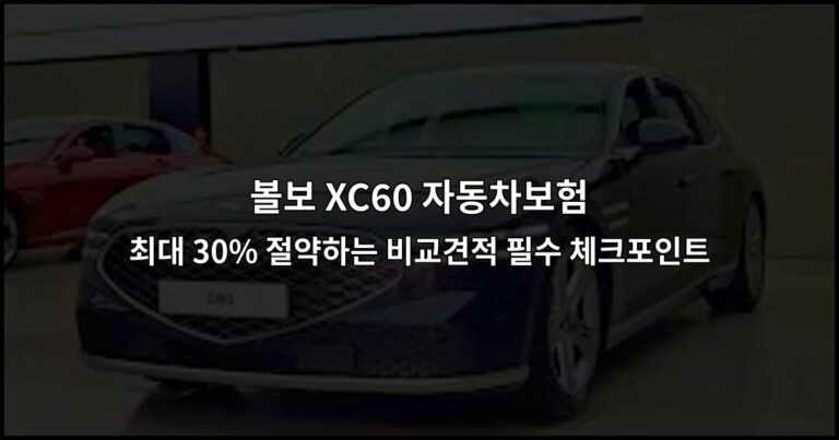 볼보 XC60 자동차보험 최대 30% 절약하는 비교견적 필수 체크포인트