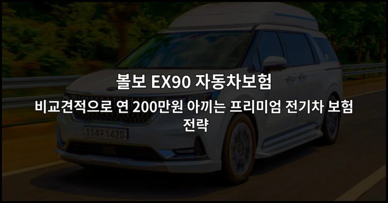 볼보 EX90 자동차보험 비교견적으로 연 200만원 아끼는 프리미엄 전기차 보험 전략