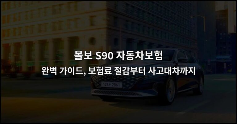 볼보 S90 자동차보험 완벽 가이드, 보험료 절감부터 사고대차까지