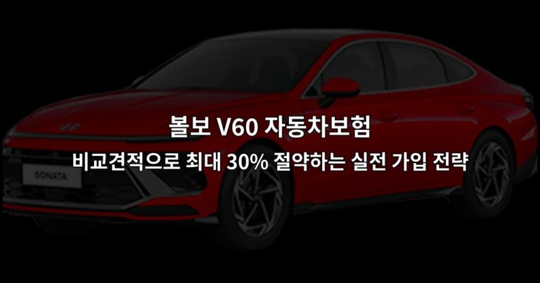 볼보 V60 자동차보험 비교견적으로 최대 30% 절약하는 실전 가입 전략