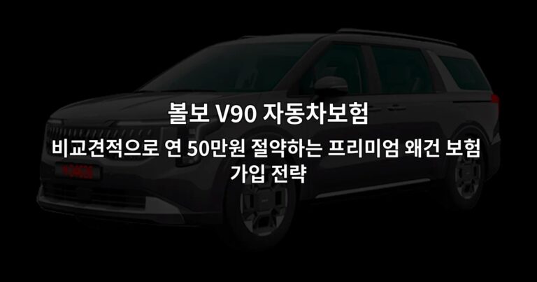 볼보 V90 자동차보험 비교견적으로 연 50만원 절약하는 프리미엄 왜건 보험 가입 전략