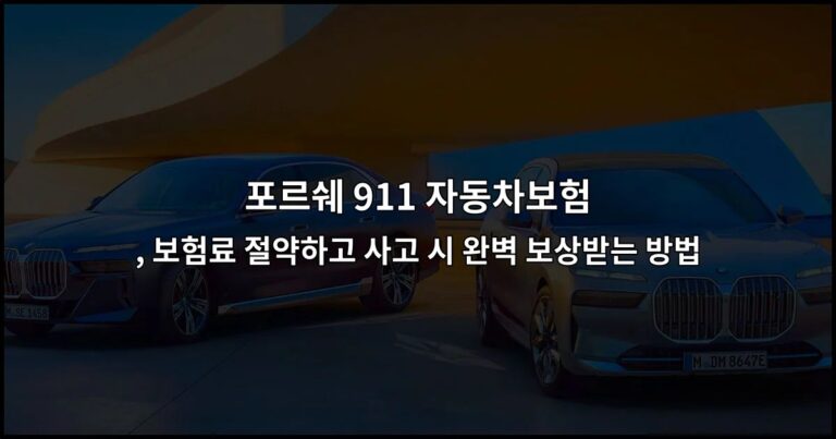 포르쉐 911 자동차보험, 보험료 절약하고 사고 시 완벽 보상받는 방법