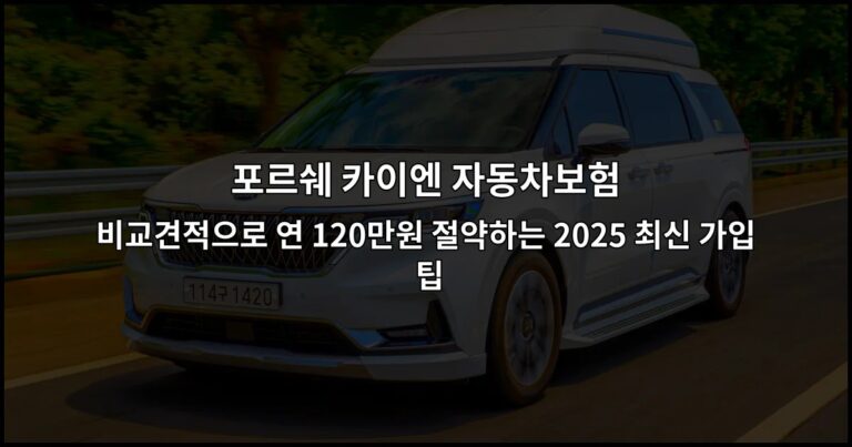 포르쉐 카이엔 자동차보험 비교견적으로 연 120만원 절약하는 2026 최신 가입 팁