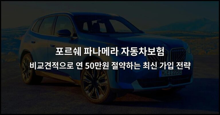 포르쉐 파나메라 자동차보험 비교견적으로 연 50만원 절약하는 최신 가입 전략