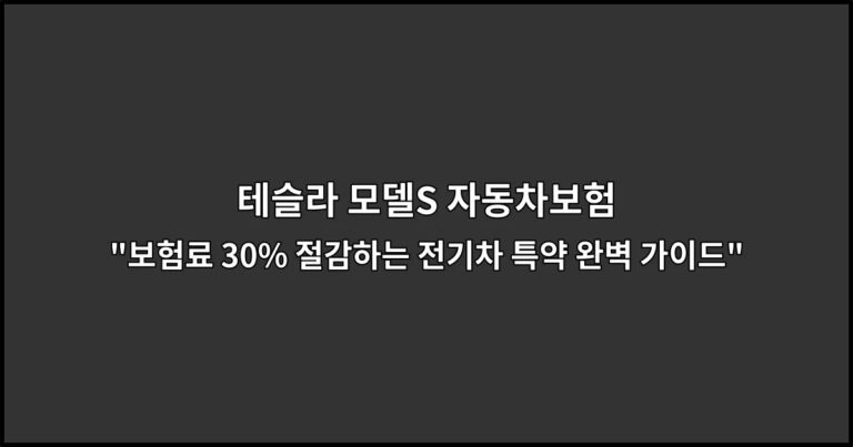 테슬라 모델S 자동차보험 “보험료 30% 절감하는 전기차 특약 완벽 가이드”
