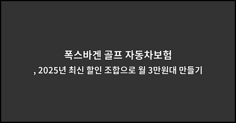 폭스바겐 골프 자동차보험 , 2026년 최신 할인 조합으로 월 3만원대 만들기