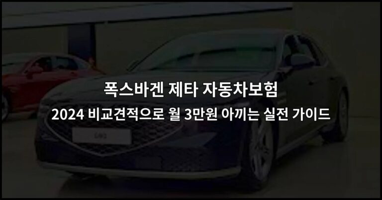 폭스바겐 제타 자동차보험 2024 비교견적으로 월 3만원 아끼는 실전 가이드