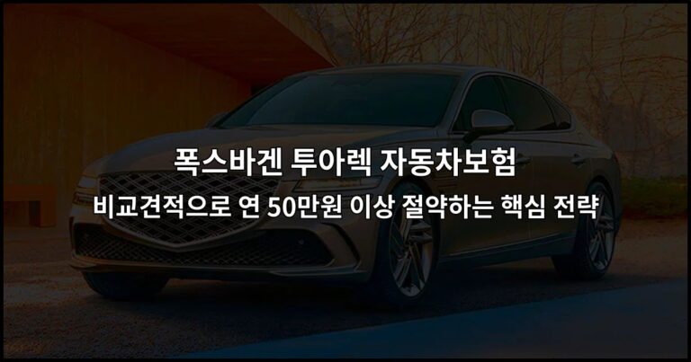 폭스바겐 투아렉 자동차보험 비교견적으로 연 50만원 이상 절약하는 핵심 전략