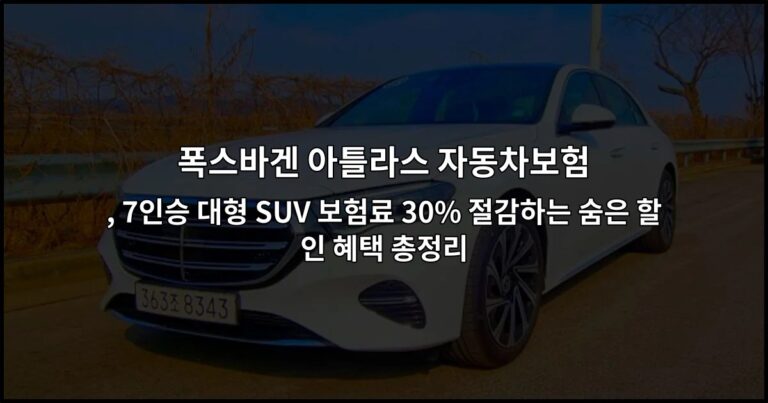 폭스바겐 아틀라스 자동차보험 , 7인승 대형 SUV 보험료 30% 절감하는 숨은 할인 혜택 총정리