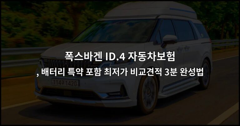 폭스바겐 ID.4 자동차보험 , 배터리 특약 포함 최저가 비교견적 3분 완성법