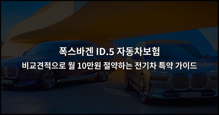 폭스바겐 ID.5 자동차보험 비교견적으로 월 10만원 절약하는 전기차 특약 가이드