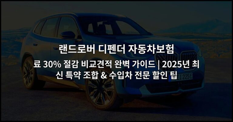 랜드로버 디펜더 자동차보험 료 30% 절감 비교견적 완벽 가이드 | 2026년 최신 특약 조합 & 수입차 전문 할인 팁