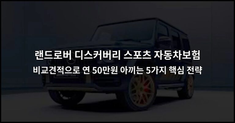 랜드로버 디스커버리 스포츠 자동차보험 비교견적으로 연 50만원 아끼는 5가지 핵심 전략