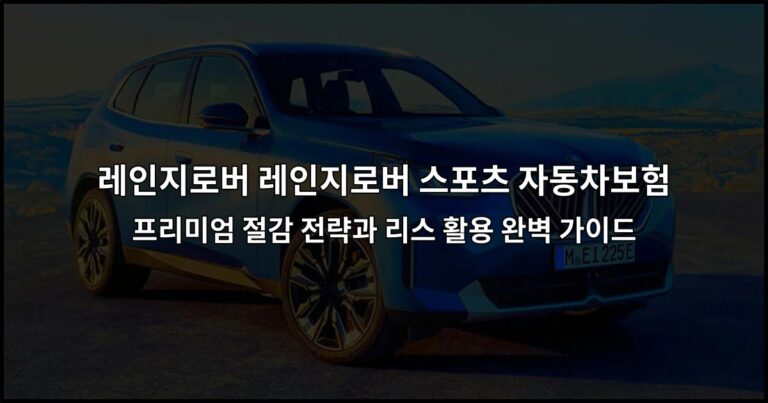 레인지로버 레인지로버 스포츠 자동차보험 프리미엄 절감 전략과 리스 활용 완벽 가이드