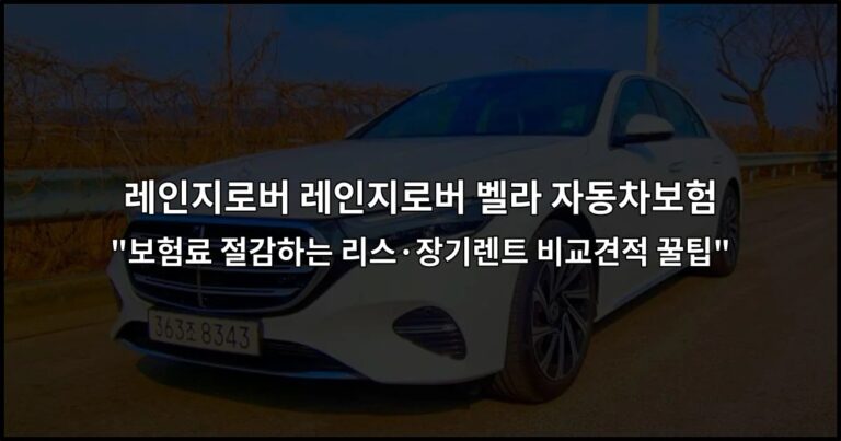 레인지로버 레인지로버 벨라 자동차보험 “보험료 절감하는 리스·장기렌트 비교견적 꿀팁”