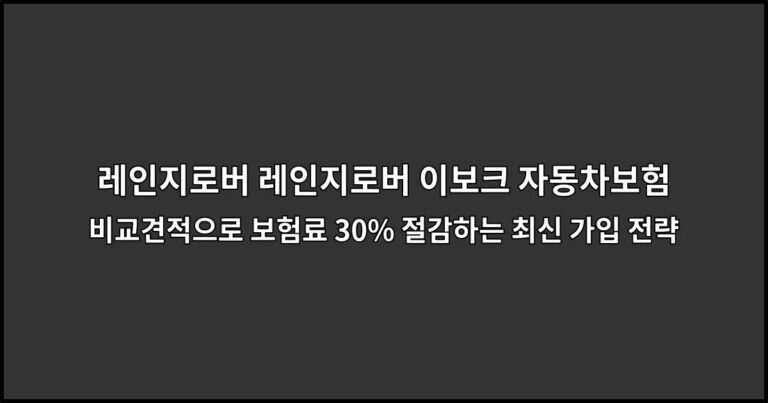 레인지로버 레인지로버 이보크 자동차보험 비교견적으로 보험료 30% 절감하는 최신 가입 전략