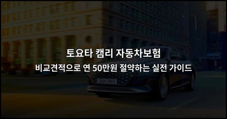 토요타 캠리 자동차보험 비교견적으로 연 50만원 절약하는 실전 가이드