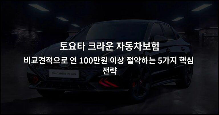 토요타 크라운 자동차보험 비교견적으로 연 100만원 이상 절약하는 5가지 핵심 전략