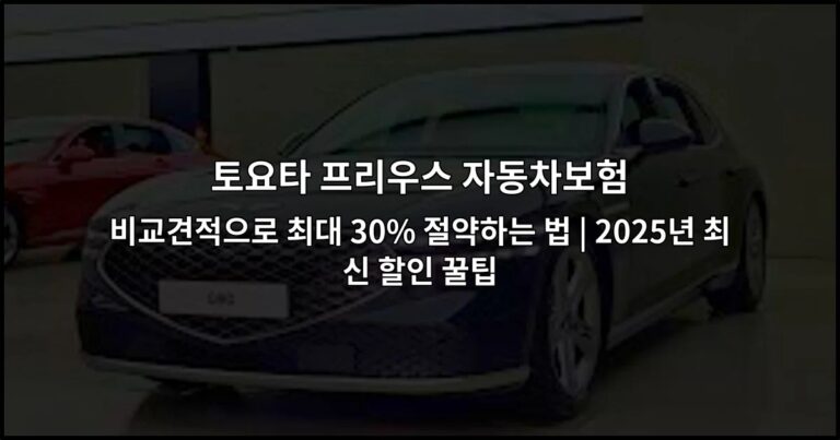 토요타 프리우스 자동차보험 비교견적으로 최대 30% 절약하는 법 | 2026년 최신 할인 꿀팁