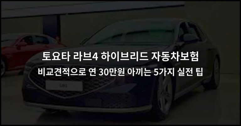 토요타 라브4 하이브리드 자동차보험 비교견적으로 연 30만원 아끼는 5가지 실전 팁