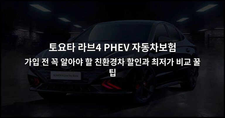 토요타 라브4 PHEV 자동차보험 가입 전 꼭 알아야 할 친환경차 할인과 최저가 비교 꿀팁